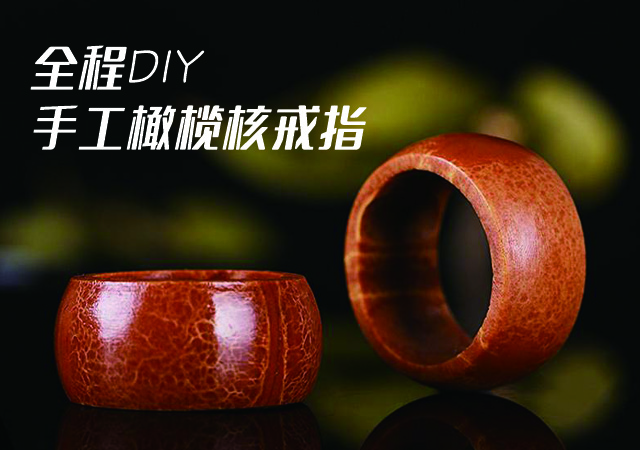全程DIY手工橄欖核戒指，包漿真美！